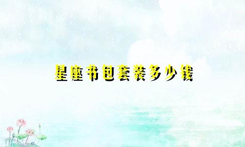 星座书包套装多少钱