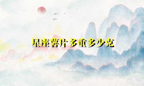 星座薯片多重多少克