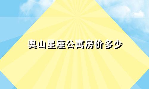 奥山星座公寓房价多少
