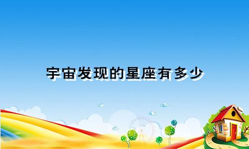 宇宙发现的星座有多少