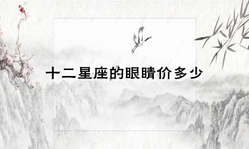 十二星座的眼睛价多少