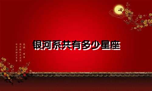 银河系共有多少星座