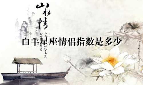 白羊星座情侣指数是多少