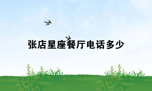 张店星座餐厅电话多少