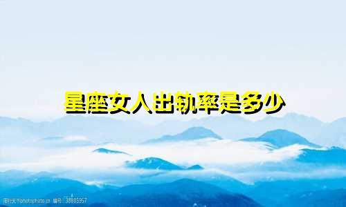 星座女人出轨率是多少