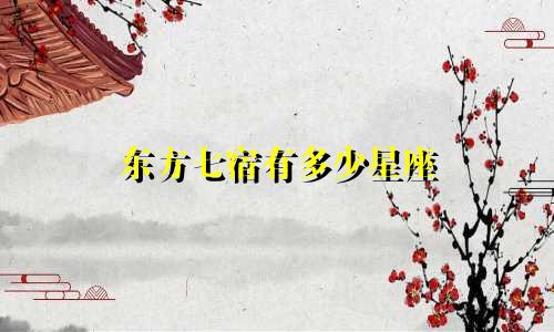 东方七宿有多少星座