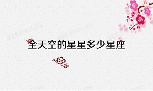 全天空的星星多少星座