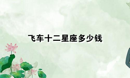 飞车十二星座多少钱