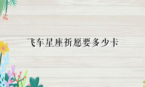飞车星座祈愿要多少卡