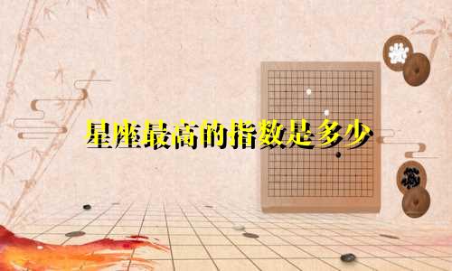 星座最高的指数是多少