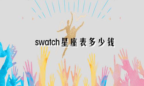 swatch星座表多少钱