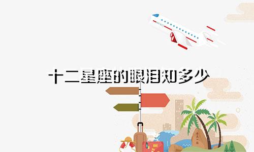 十二星座的眼泪知多少