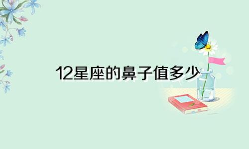12星座的鼻子值多少