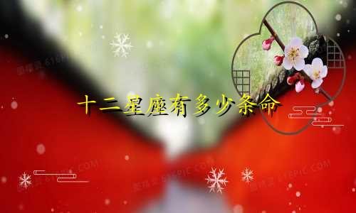 十二星座有多少条命