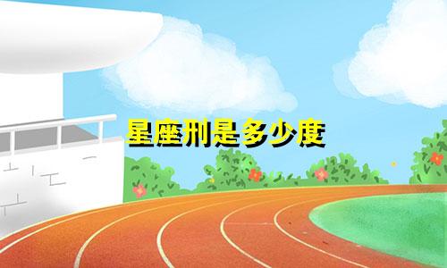 星座刑是多少度
