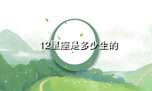 12星座是多少生的