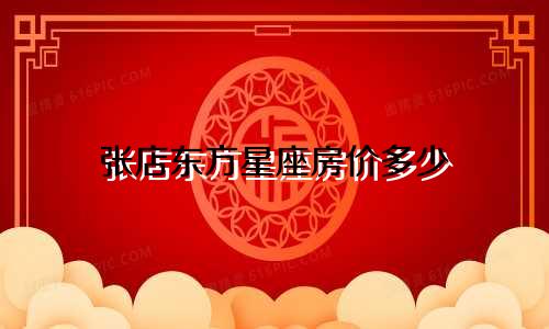 张店东方星座房价多少