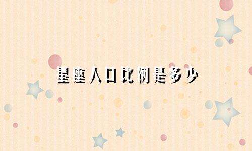 星座人口比例是多少