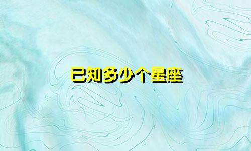 已知多少个星座