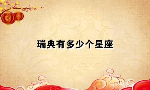 瑞典有多少个星座