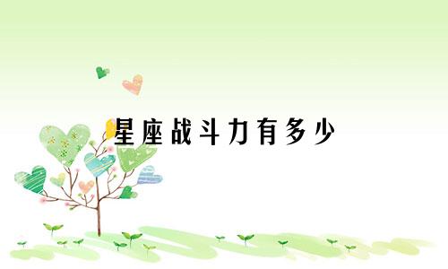 星座战斗力有多少