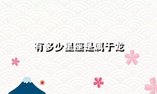 有多少星座是属于龙
