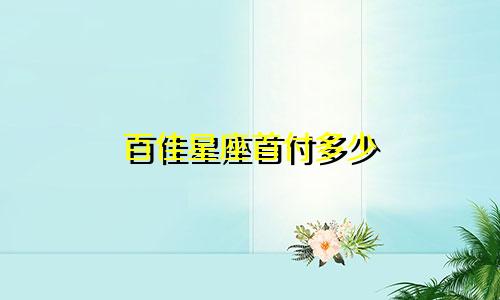百佳星座首付多少