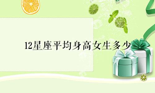 12星座平均身高女生多少