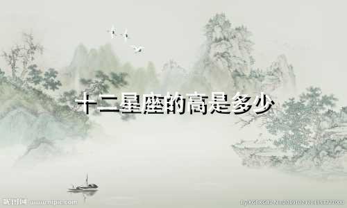 十二星座的高是多少