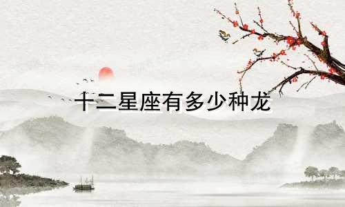 十二星座有多少种龙