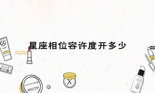 星座相位容许度开多少