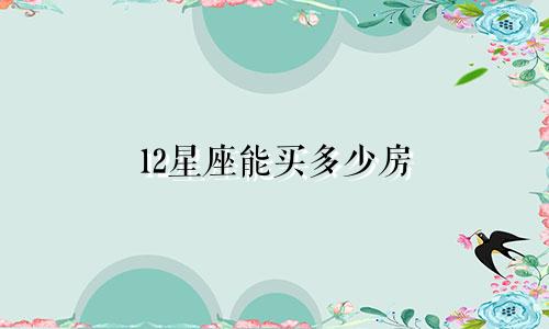 12星座能买多少房