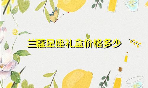 兰蔻星座礼盒价格多少