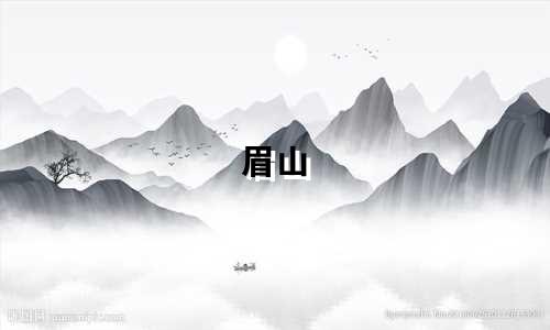 眉山 天府星座房价是多少