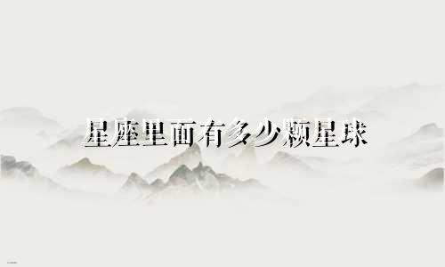 星座里面有多少颗星球