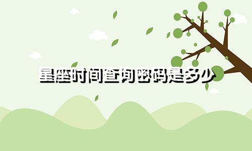 星座时间查询密码是多少