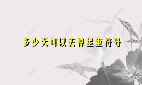 多少天可以去掉星座符号
