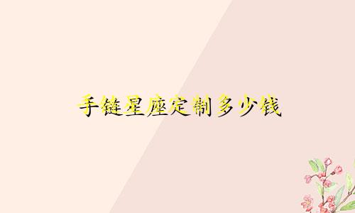 手链星座定制多少钱