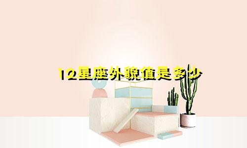 12星座外貌值是多少