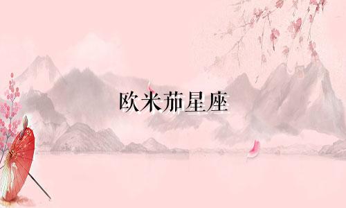 欧米茄星座 涨价多少钱