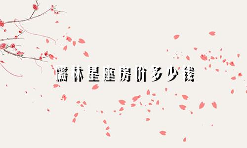 儒林星座房价多少钱