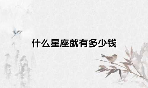 什么星座就有多少钱