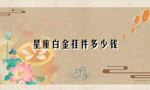 星座白金挂件多少钱
