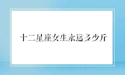 十二星座女生永远多少斤