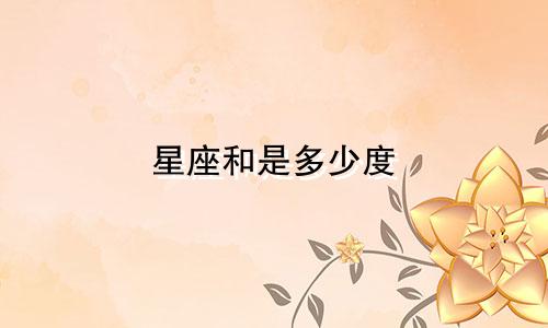 星座和是多少度