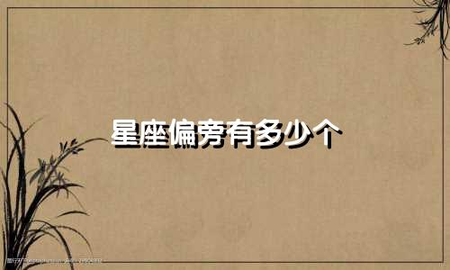 星座偏旁有多少个