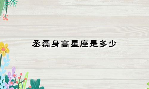 丞磊身高星座是多少