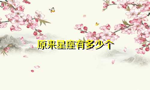 原来星座有多少个