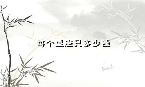 每个星座只多少钱