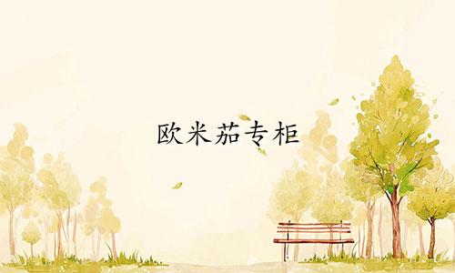欧米茄专柜 星座多少钱